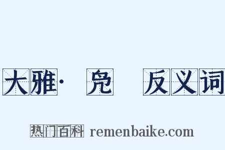 大雅·凫鷖反义词是什么意思的图片